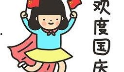 娱乐吃瓜酱国庆